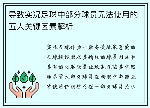 导致实况足球中部分球员无法使用的五大关键因素解析
