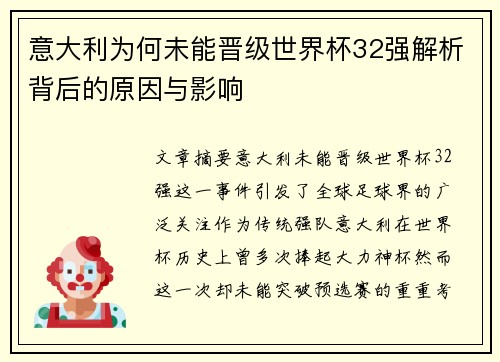 意大利为何未能晋级世界杯32强解析背后的原因与影响