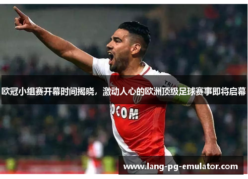 欧冠小组赛开幕时间揭晓，激动人心的欧洲顶级足球赛事即将启幕