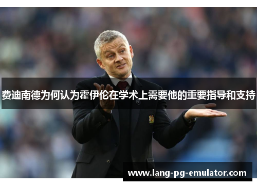 费迪南德为何认为霍伊伦在学术上需要他的重要指导和支持