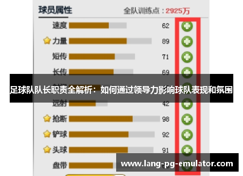 足球队队长职责全解析:如何通过领导力影响球队表现和氛围