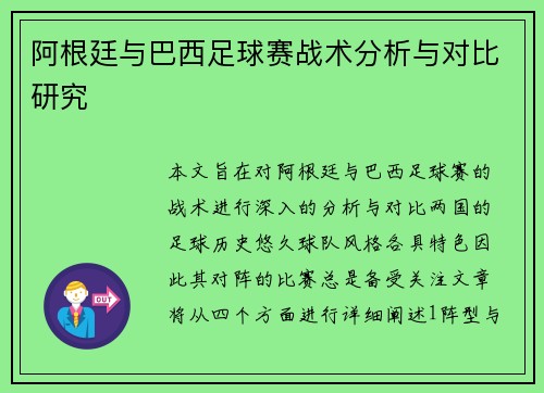 阿根廷与巴西足球赛战术分析与对比研究