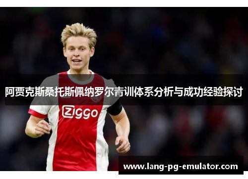 阿贾克斯桑托斯佩纳罗尔青训体系分析与成功经验探讨