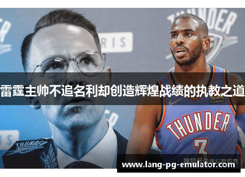 雷霆主帅不追名利却创造辉煌战绩的执教之道