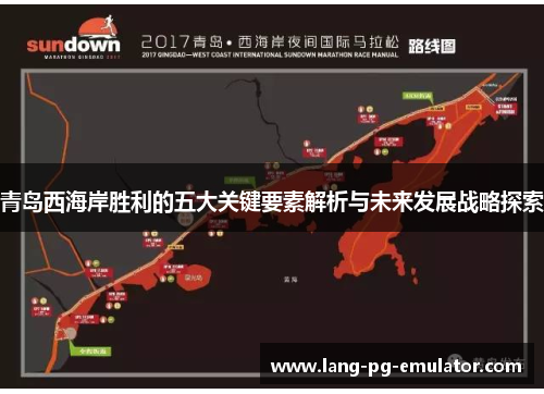 青岛西海岸胜利的五大关键要素解析与未来发展战略探索 青岛西海岸胜利的五大关键要素解析与未来发展战略探索