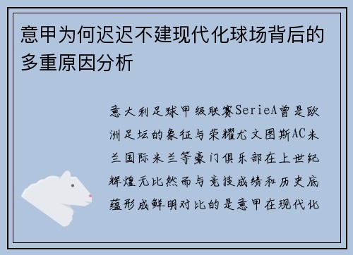 意甲为何迟迟不建现代化球场背后的多重原因分析 意甲为何迟迟不建现代化球场背后的多重原因分析
