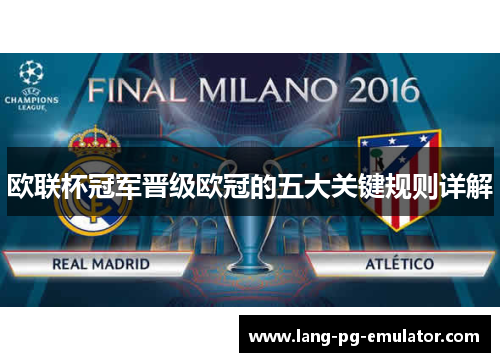 欧联杯冠军晋级欧冠的五大关键规则详解