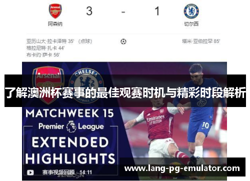 了解澳洲杯赛事的最佳观赛时机与精彩时段解析
