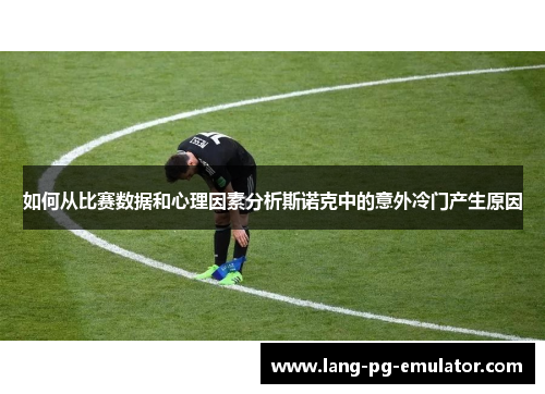 如何从比赛数据和心理因素分析斯诺克中的意外冷门产生原因