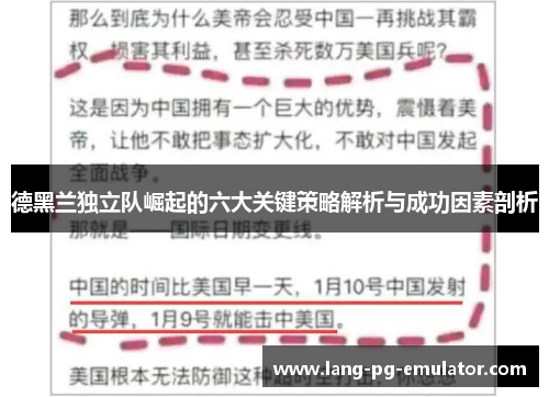 德黑兰独立队崛起的六大关键策略解析与成功因素剖析
