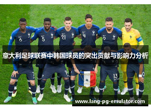 意大利足球联赛中韩国球员的突出贡献与影响力分析