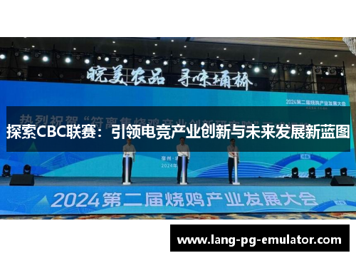 探索CBC联赛：引领电竞产业创新与未来发展新蓝图