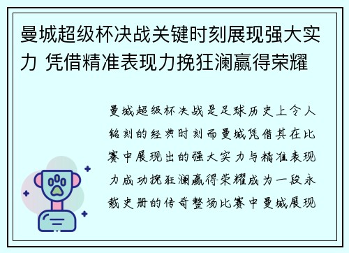 曼城超级杯决战关键时刻展现强大实力 凭借精准表现力挽狂澜赢得荣耀