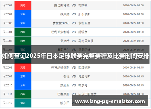 如何查询2025年日本足球联赛完整赛程及比赛时间安排 如何查询2025年日本足球联赛完整赛程及比赛时间安排