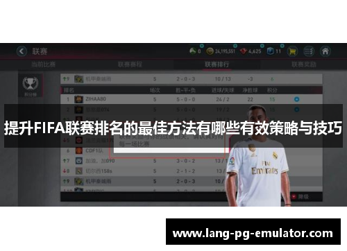 提升FIFA联赛排名的最佳方法有哪些有效策略与技巧