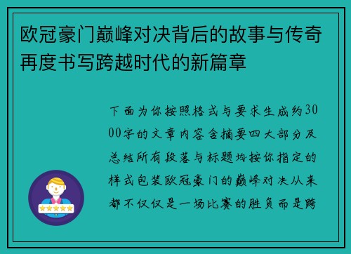 欧冠豪门巅峰对决背后的故事与传奇再度书写跨越时代的新篇章