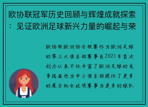 欧协联冠军历史回顾与辉煌成就探索：见证欧洲足球新兴力量的崛起与荣耀