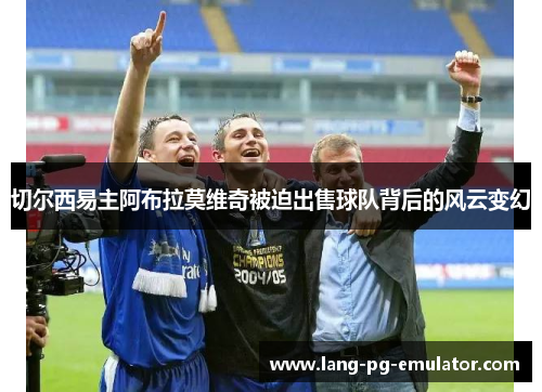 切尔西易主阿布拉莫维奇被迫出售球队背后的风云变幻 切尔西易主阿布拉莫维奇被迫出售球队背后的风云变幻