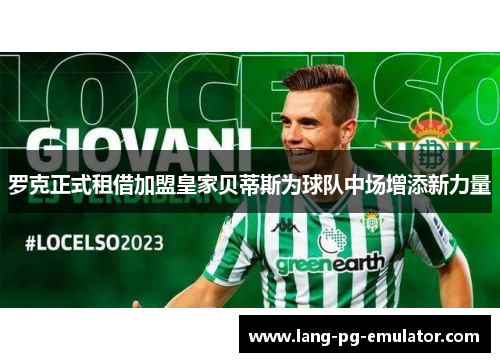 罗克正式租借加盟皇家贝蒂斯为球队中场增添新力量