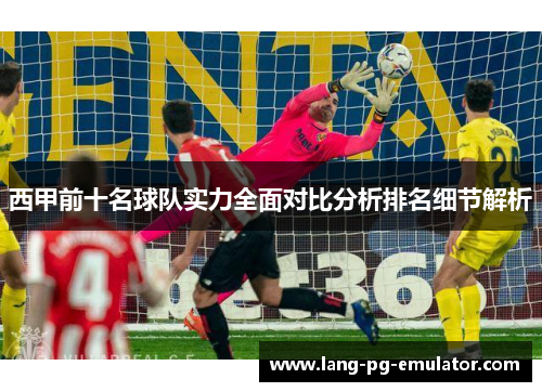 西甲前十名球队实力全面对比分析排名细节解析