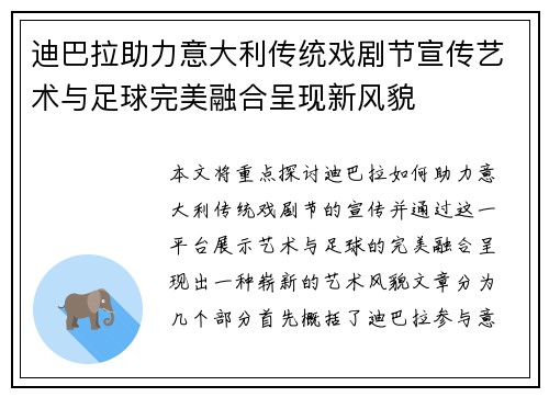 迪巴拉助力意大利传统戏剧节宣传艺术与足球完美融合呈现新风貌