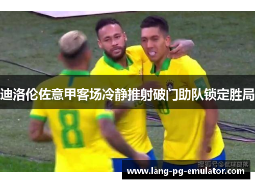 迪洛伦佐意甲客场冷静推射破门助队锁定胜局