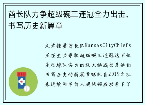 酋长队力争超级碗三连冠全力出击，书写历史新篇章