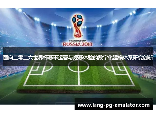 面向二零二六世界杯赛事运营与观赛体验的数字化建模体系研究创新