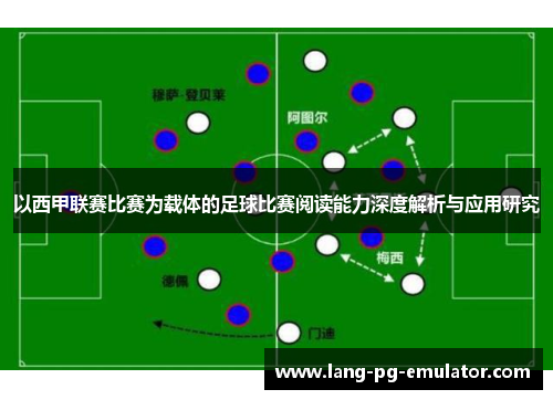 以西甲联赛比赛为载体的足球比赛阅读能力深度解析与应用研究