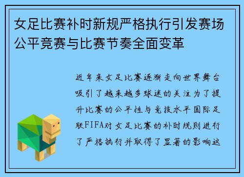 女足比赛补时新规严格执行引发赛场公平竞赛与比赛节奏全面变革