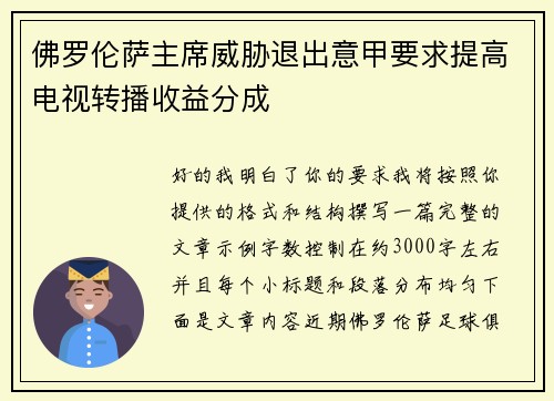 佛罗伦萨主席威胁退出意甲要求提高电视转播收益分成