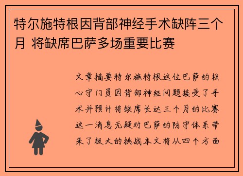 特尔施特根因背部神经手术缺阵三个月 将缺席巴萨多场重要比赛