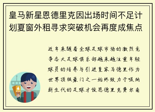 皇马新星恩德里克因出场时间不足计划夏窗外租寻求突破机会再度成焦点