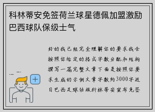 科林蒂安免签荷兰球星德佩加盟激励巴西球队保级士气