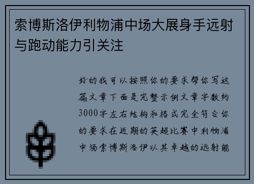 索博斯洛伊利物浦中场大展身手远射与跑动能力引关注