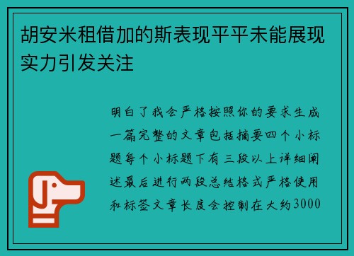 胡安米租借加的斯表现平平未能展现实力引发关注