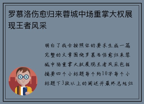 罗慕洛伤愈归来蓉城中场重掌大权展现王者风采
