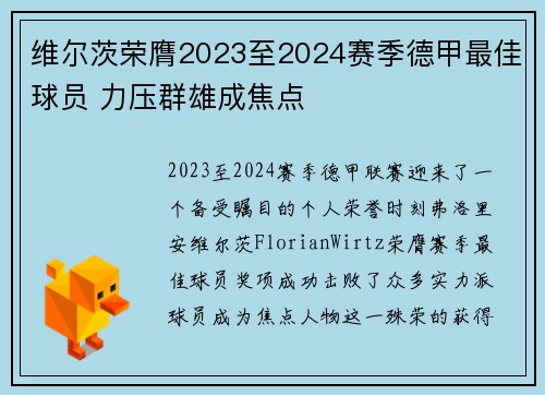 维尔茨荣膺2023至2024赛季德甲最佳球员 力压群雄成焦点