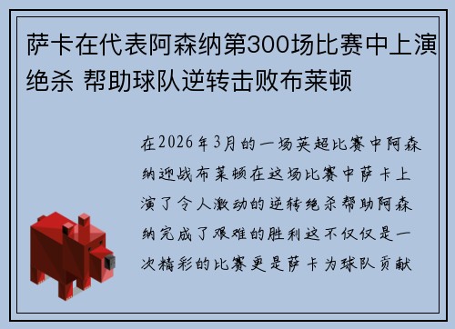 萨卡在代表阿森纳第300场比赛中上演绝杀 帮助球队逆转击败布莱顿