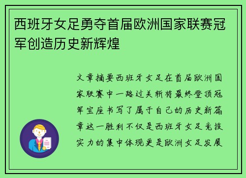 西班牙女足勇夺首届欧洲国家联赛冠军创造历史新辉煌