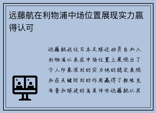 远藤航在利物浦中场位置展现实力赢得认可