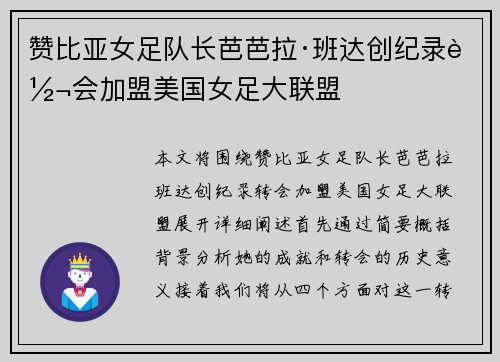 赞比亚女足队长芭芭拉·班达创纪录转会加盟美国女足大联盟