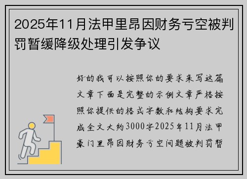 2025年11月法甲里昂因财务亏空被判罚暂缓降级处理引发争议