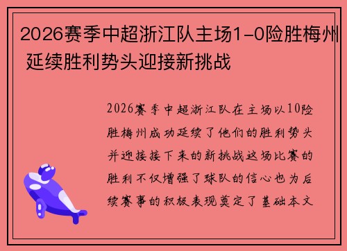 2026赛季中超浙江队主场1-0险胜梅州 延续胜利势头迎接新挑战