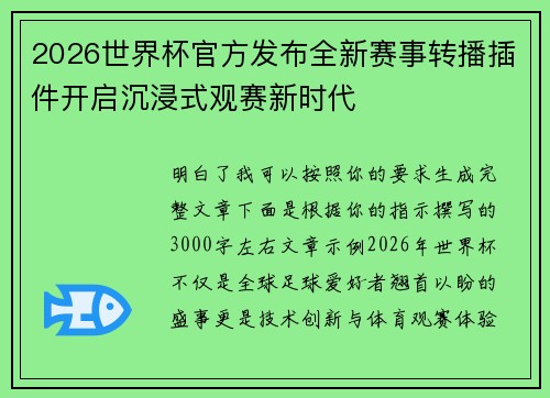 2026世界杯官方发布全新赛事转播插件开启沉浸式观赛新时代 2026世界杯官方发布全新赛事转播插件开启沉浸式观赛新时代