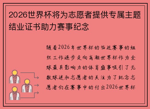 2026世界杯将为志愿者提供专属主题结业证书助力赛事纪念
