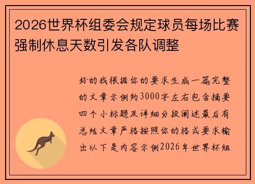 2026世界杯组委会规定球员每场比赛强制休息天数引发各队调整