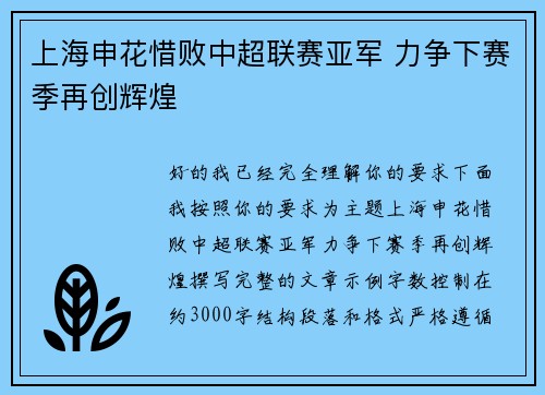 上海申花惜败中超联赛亚军 力争下赛季再创辉煌