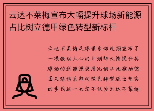 云达不莱梅宣布大幅提升球场新能源占比树立德甲绿色转型新标杆