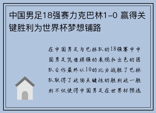中国男足18强赛力克巴林1-0 赢得关键胜利为世界杯梦想铺路 中国男足18强赛力克巴林1-0 赢得关键胜利为世界杯梦想铺路